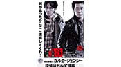 探偵はBARにいる3