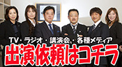 テレビ、マスコミ出演依頼受付中